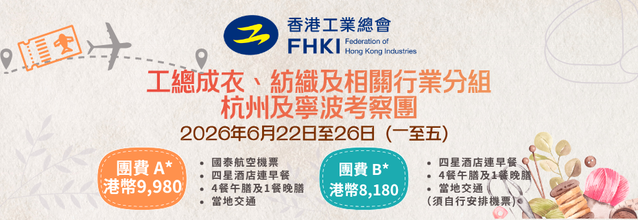 工總成衣、紡織及相關行業分組：杭州及寧波考察團（2026年6月22日至26日）